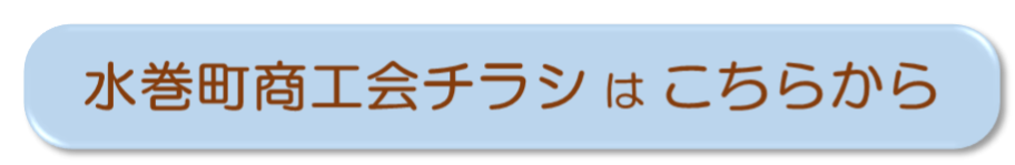 水巻町商工会チラシはこちら